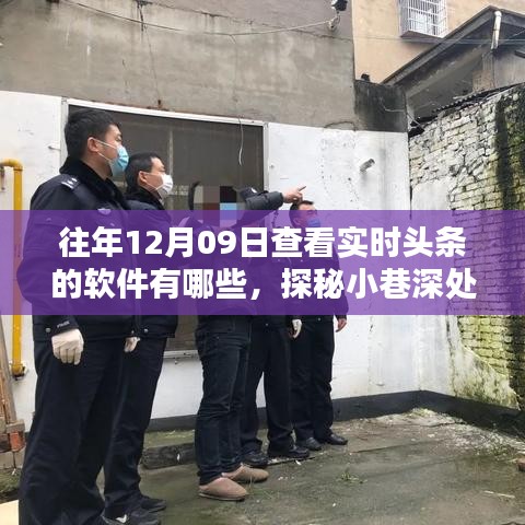 探秘實時頭條追蹤圣地，揭秘十二月九日追蹤頭條軟件榜單及小巷深處的資訊寶藏店