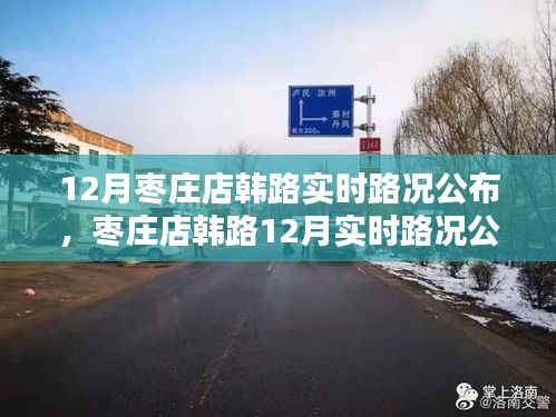 棗莊店韓路12月實時路況指南，適合初學(xué)者與進階用戶參考