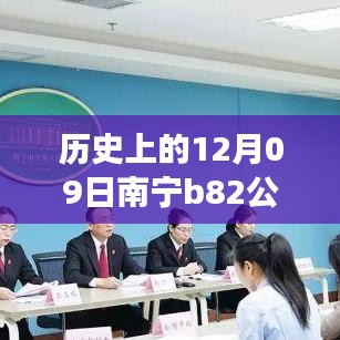 南寧B82公交12月09日實(shí)時監(jiān)控，歷史軌跡與影響回顧