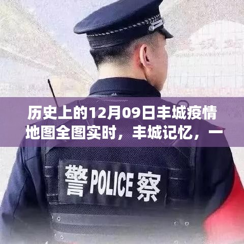 豐城記憶，特殊疫情下的暖心日常與實(shí)時(shí)地圖追蹤報(bào)告