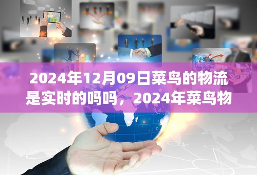 2024年菜鳥物流實(shí)時(shí)配送能力展望，智能追蹤與高效運(yùn)作的實(shí)現(xiàn)