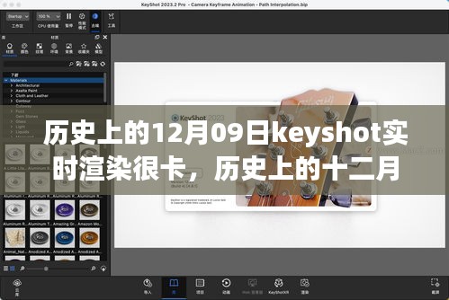 歷史上的十二月九日，Keyshot實(shí)時(shí)渲染的挑戰(zhàn)、解析與優(yōu)化卡頓問(wèn)題