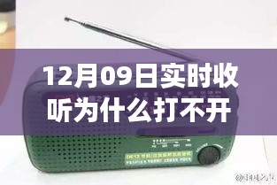 收音機(jī)無法打開背后的溫馨友情故事，12月09日實(shí)時(shí)收聽遭遇難題