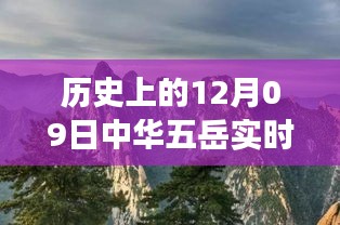 五岳之旅，友誼與愛在冬日回憶中的溫馨故事（實時記錄）