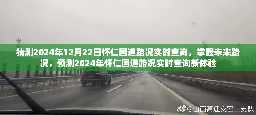 2024年懷仁國道路況實時查詢預(yù)測，掌握未來路況，新體驗來襲