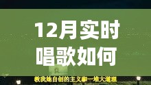 冬季歌唱與探秘自然，喚醒寧靜與力量的輕松開嗓指南與心靈之旅啟程