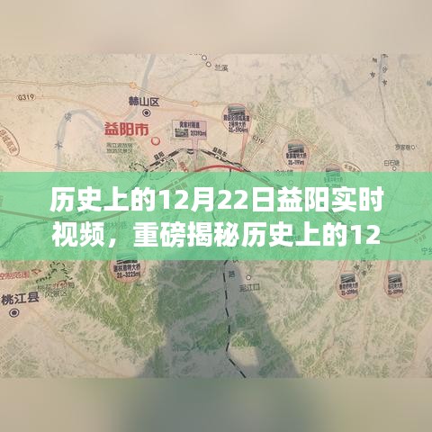 歷史上的12月22日益陽精彩瞬間，實時視頻揭秘輝煌時刻