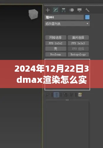 揭秘未來，2024年實(shí)時(shí)查看3DMax渲染流程解析與輕松科普