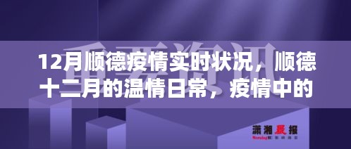 順德十二月，疫情下的溫情鄰里與家的力量