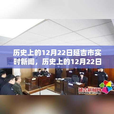 延吉市歷史上的十二月二十二日實(shí)時新聞報(bào)道概覽