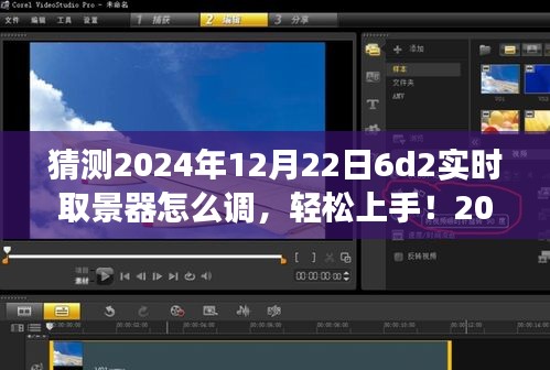 2024年6D2實時取景器調(diào)整指南，輕松上手，從零開始教你如何設(shè)置