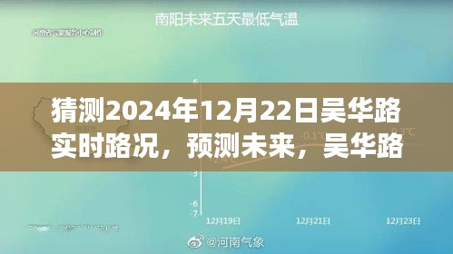 吳華路2024年12月22日交通預(yù)測與實(shí)時(shí)路況展望