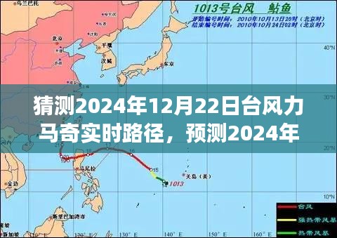 深度分析與觀察，預測臺風力馬奇在2024年12月22日的實時路徑