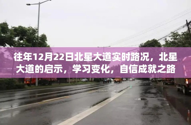 北星大道啟示錄，路況變遷與自信成就之路的探尋