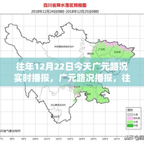 往年12月22日廣元路況實時播報指南，今日廣元路況播報匯總