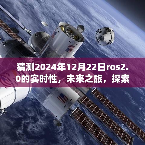 ROS 2.0時代之旅，探索未來實(shí)時性，感受自然美景與智慧寧靜的2024年展望