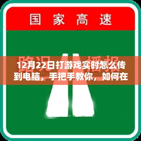 小紅書游戲直播攻略，手把手教你如何在12月22日實現(xiàn)游戲?qū)崟r畫面?zhèn)鬏斨岭娔X