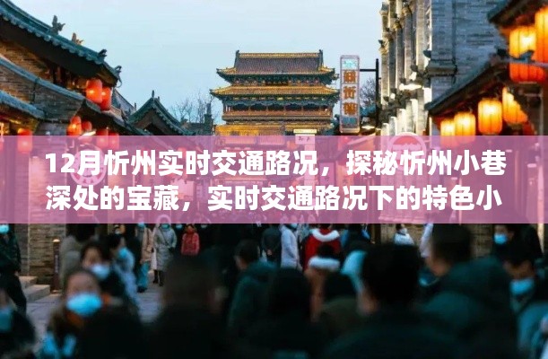 探秘忻州小巷寶藏，實(shí)時(shí)交通路況下的特色小吃之旅