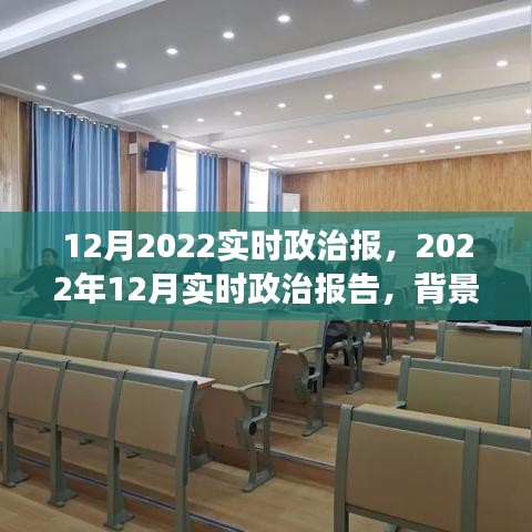 深度解讀，2022年12月政治背景、事件及影響——實(shí)時(shí)政治報(bào)告