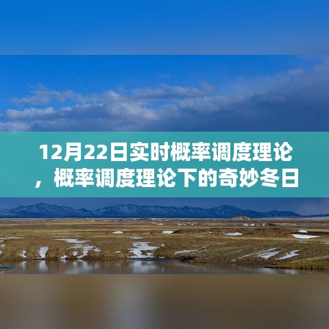 概率調(diào)度理論下的冬日時(shí)光探索，實(shí)時(shí)概率與奇妙體驗(yàn)