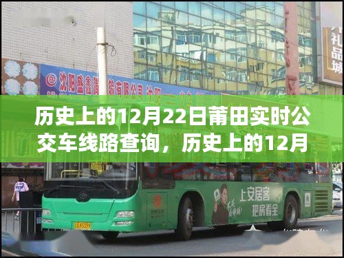 歷史上的12月22日莆田公交車線路實(shí)時(shí)查詢及系統(tǒng)深度評(píng)測(cè)