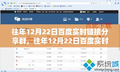 深度探討，百度實(shí)時(shí)鏈接分享群的價(jià)值與影響力在歷年12月22日的體現(xiàn)