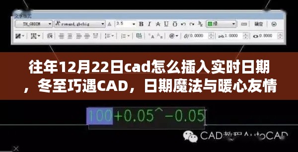 冬至遇CAD，實時日期插入與暖心友情的魔法日期