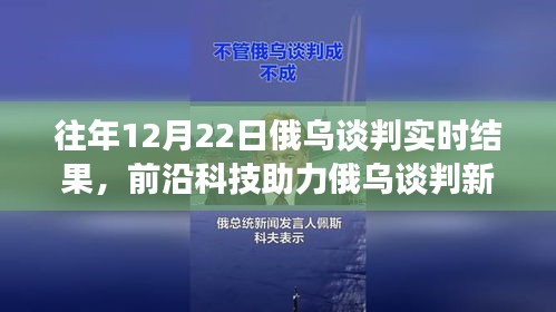 前沿科技與智能分析助力俄烏談判，實時交流的新突破