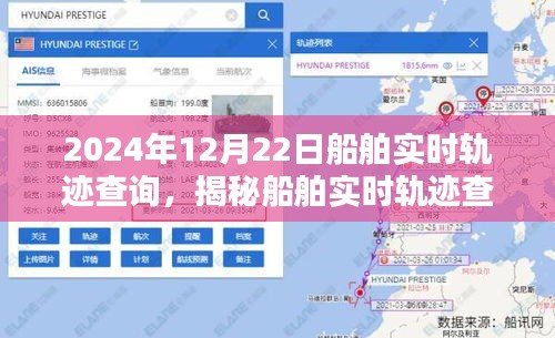 揭秘船舶實(shí)時(shí)軌跡查詢系統(tǒng)，以船舶實(shí)時(shí)軌跡查詢?yōu)槔?，看船舶?dòng)態(tài)在2024年12月22日的軌跡展示