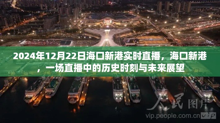 海口新港直播，歷史時刻與未來展望（2024年12月22日實(shí)時直播）