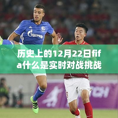 歷史上的12月22日FIFA實(shí)時(shí)對(duì)戰(zhàn)挑戰(zhàn)賽起源、發(fā)展與挑戰(zhàn)