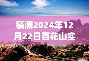 百花山展望，揭秘2024年12月22日自然秘境的實(shí)時(shí)探索之旅