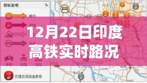 印度高鐵實(shí)時(shí)路況播報(bào)，聚焦12月22日交通動(dòng)態(tài)