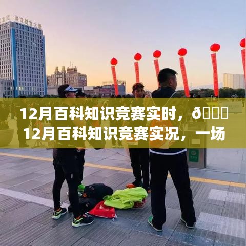 12月百科知識競賽，智慧與熱情的實時較量