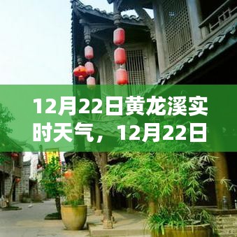 12月22日黃龍溪實時天氣播報，陽光下的古鎮(zhèn)風(fēng)情