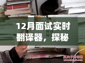 探秘小巷深處的隱藏式面試實時翻譯器小店，12月面試利器揭秘