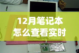 揭秘十二月筆記本實時功率查看之道，背景到應(yīng)用地位的全面解讀與操作指南