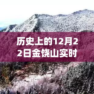 歷史上的12月22日金饒山實時天氣探索，寧靜與力量的交匯之旅