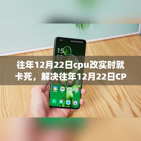 解決CPU實時處理卡頓問題，針對往年12月22日的操作指南與解決方案