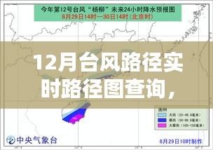 掌握查詢技巧，12月臺(tái)風(fēng)路徑實(shí)時(shí)查詢指南與路徑圖解析