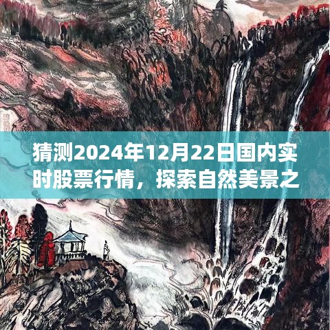 探索自然美景與心靈寧靜之旅，預(yù)測2024年股票行情與實(shí)時(shí)股票行情分析