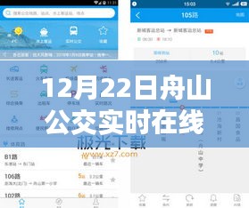 12月22日舟山公交實時在線查詢指南，初學者與進階用戶適用