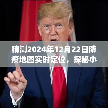 探秘小巷深處的防疫秘境，2024年12月22日防疫地圖實(shí)時(shí)定位之旅揭秘。