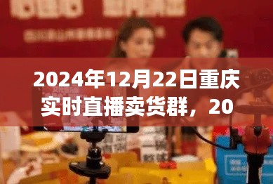 2024年重慶實時直播賣貨群參與指南，初學者進階版與實時直播賣貨群活動預覽