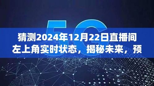 揭秘未來(lái)直播間，預(yù)測(cè)2024年12月22日左上角盛況與實(shí)時(shí)狀態(tài)揭曉