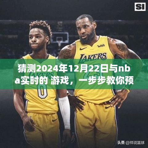 教你預(yù)測并體驗(yàn)NBA實(shí)時(shí)游戲，揭秘實(shí)戰(zhàn)指南，帶你玩轉(zhuǎn)NBA賽事預(yù)測，2024年12月22日實(shí)戰(zhàn)指南揭秘！