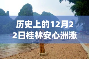 揭秘歷史中的桂林安心洲漲水瞬間，勵志故事背后的自信與成就感之源