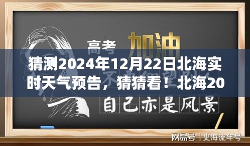 揭秘北海2024年12月22日實時天氣預(yù)告，神秘氣候揭曉！