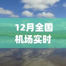 全國(guó)機(jī)場(chǎng)實(shí)時(shí)狀態(tài)探秘，冬日翱翔之旅，尋找內(nèi)心平靜的旅行啟程