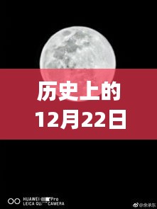 華為P30相機實時動態(tài)的歷史演變與影響，12月22日的回顧與前瞻